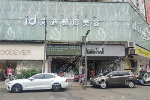 南充艾迪医疗美容门诊部