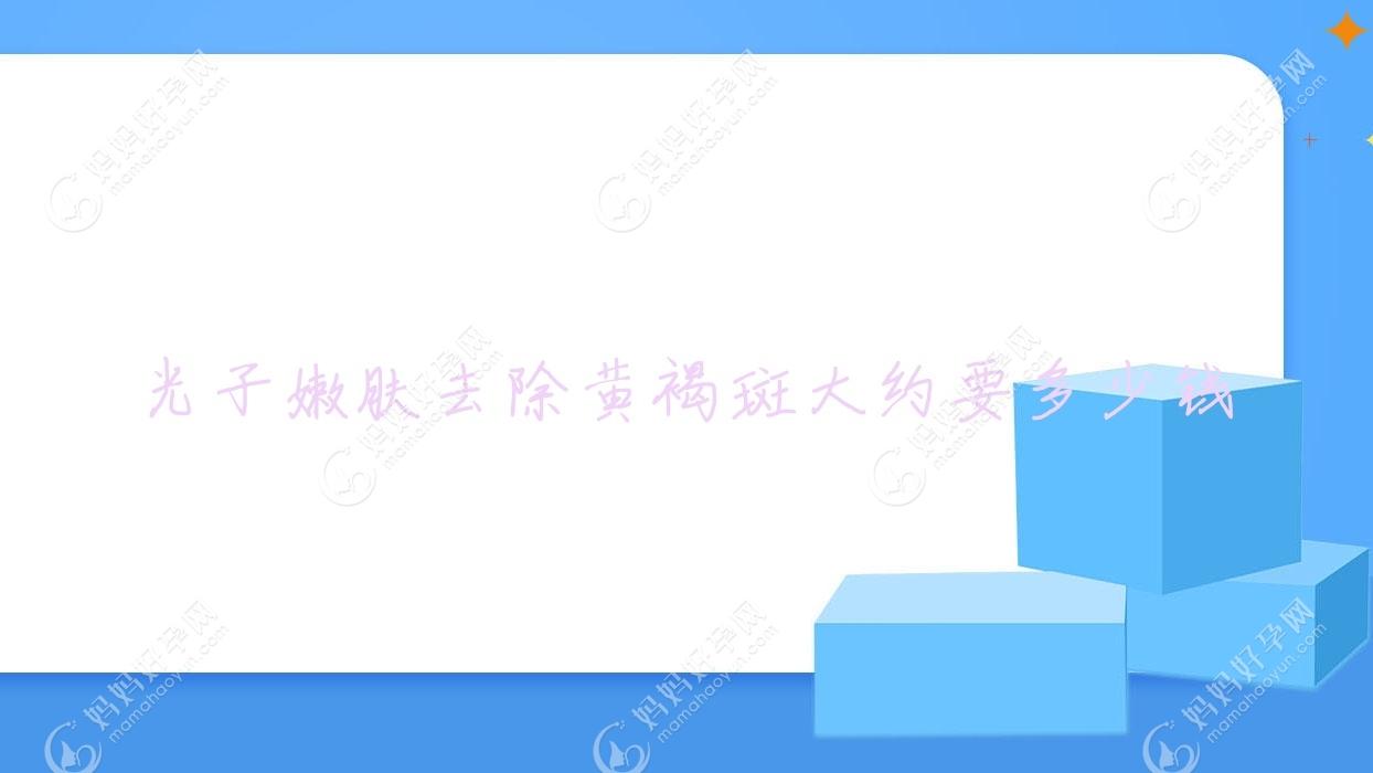 光子嫩肤去除黄褐斑大约要多少钱
