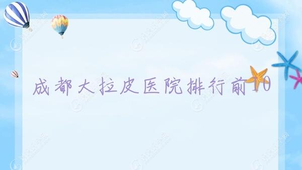成都大拉皮医院排行前10