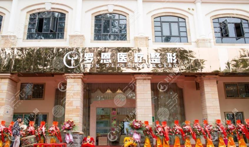 东莞罗恩医疗美容门诊部