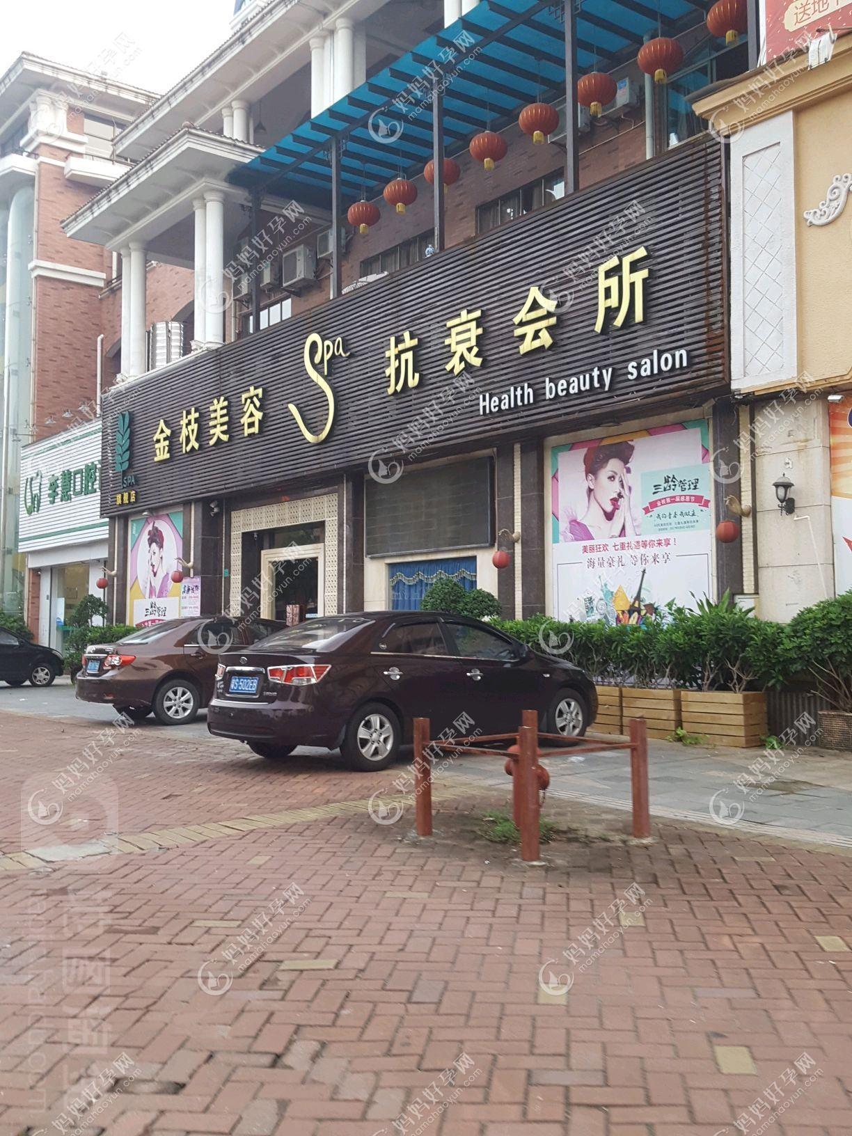 东莞金晨医疗美容诊所