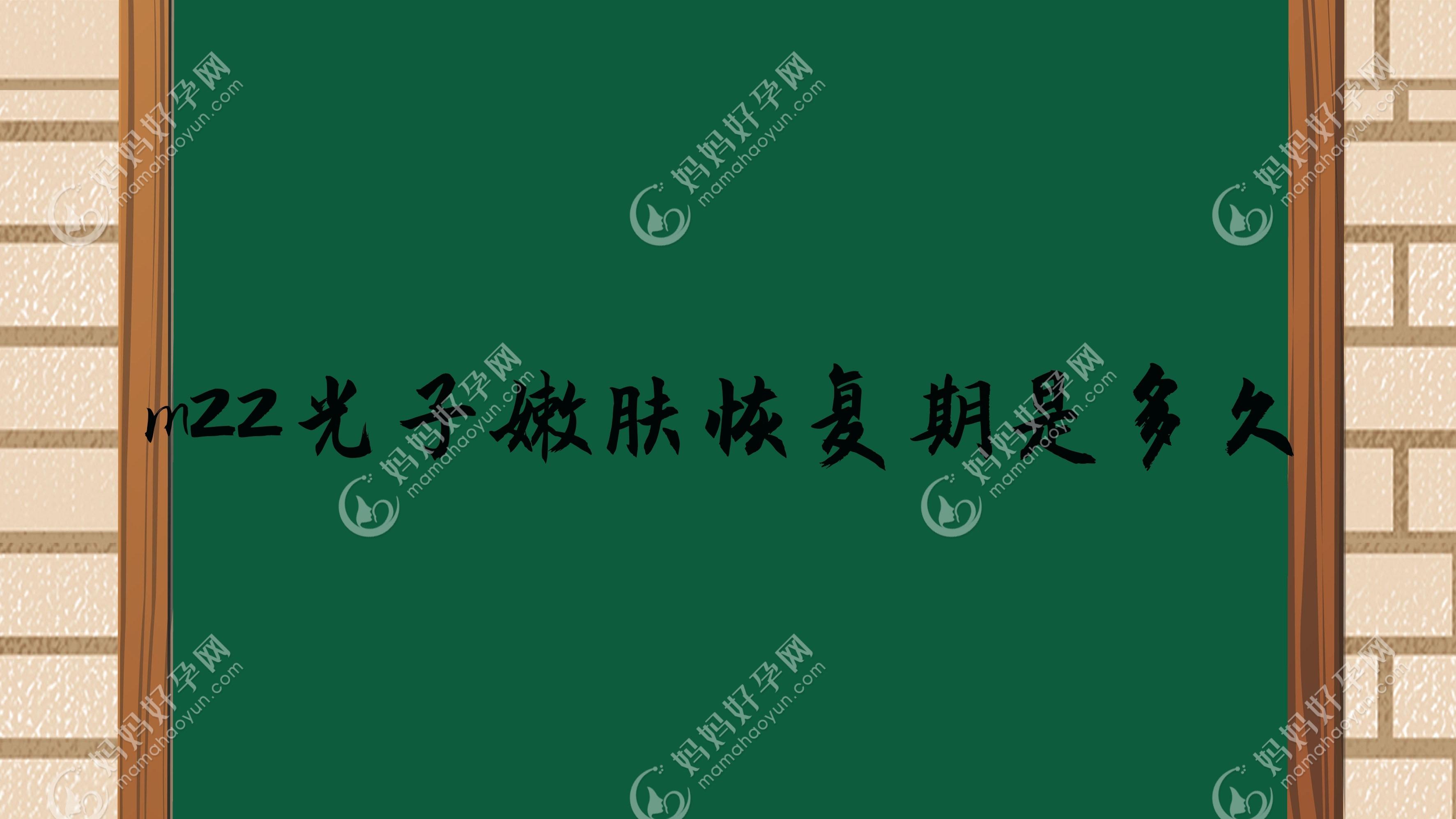 m22光子嫩肤恢复期是多久