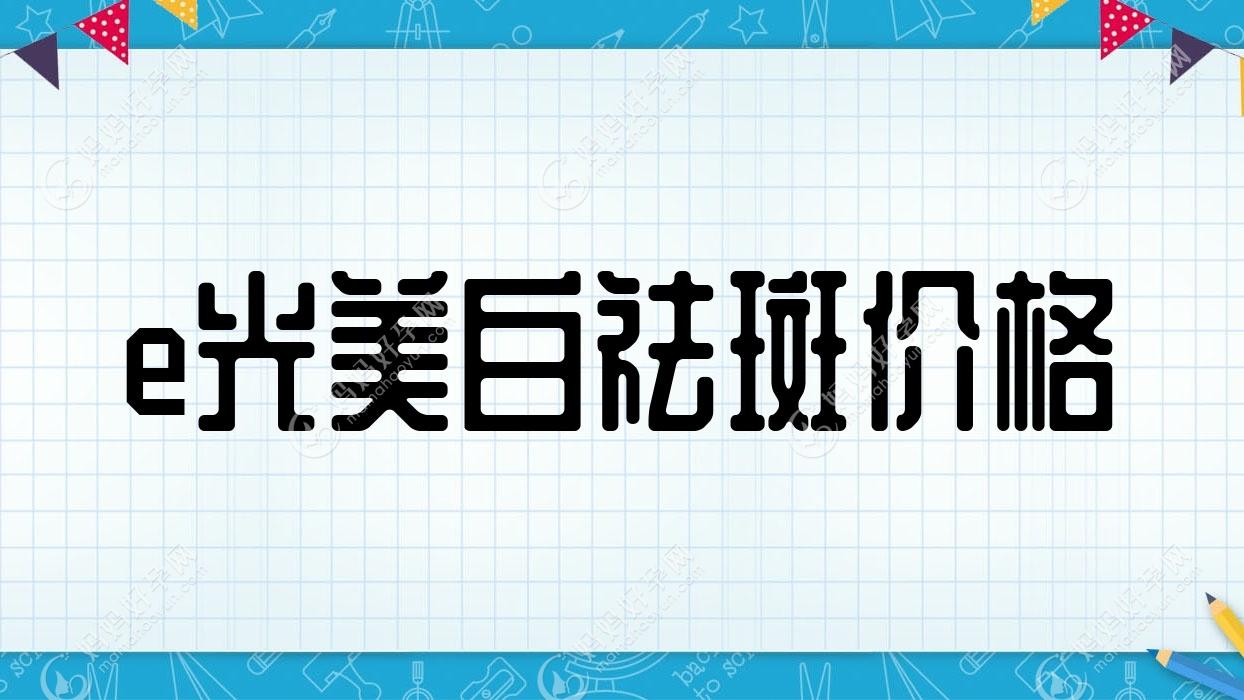 e光美白祛斑价格
