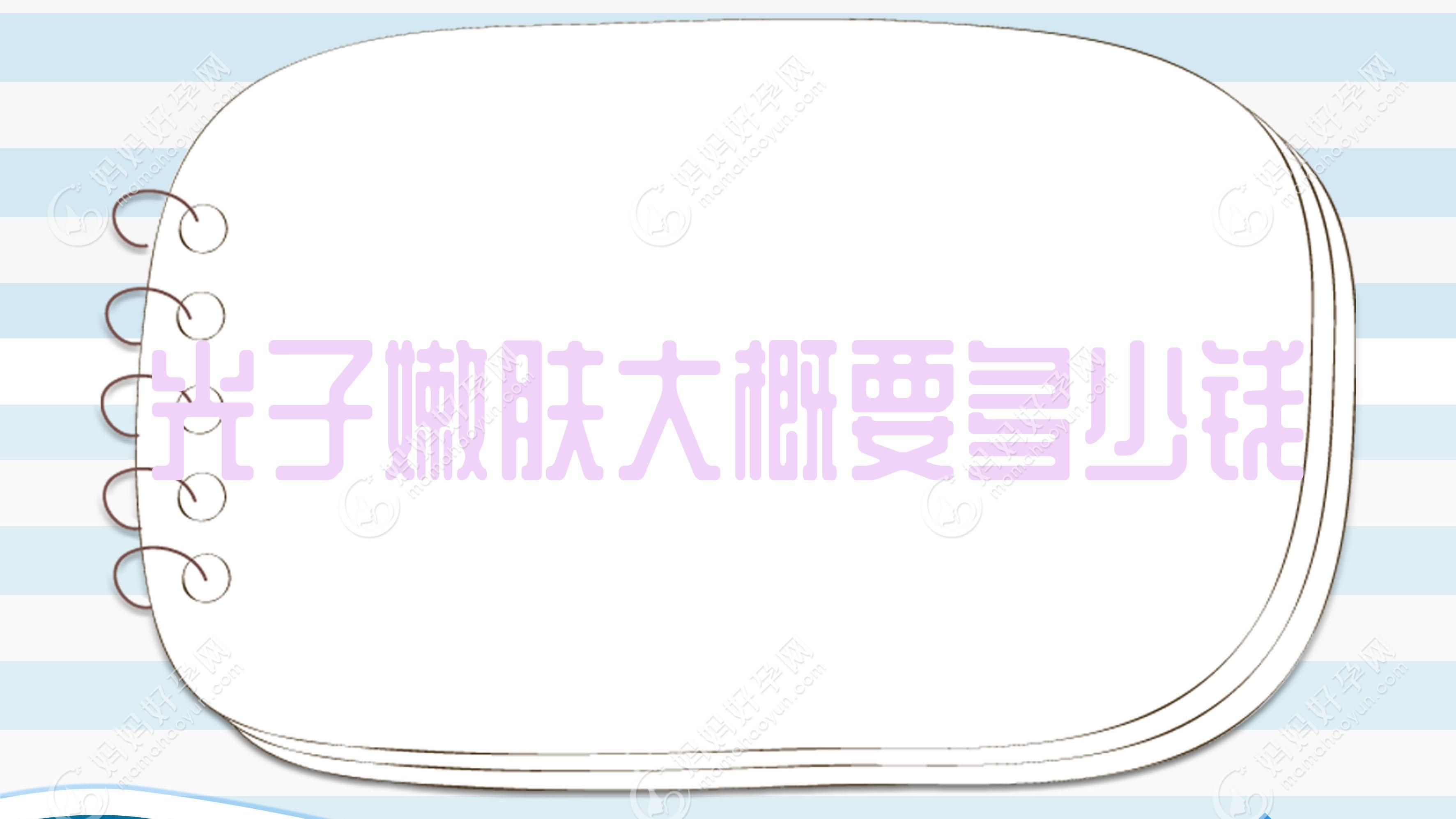 光子嫩肤大概要多少钱