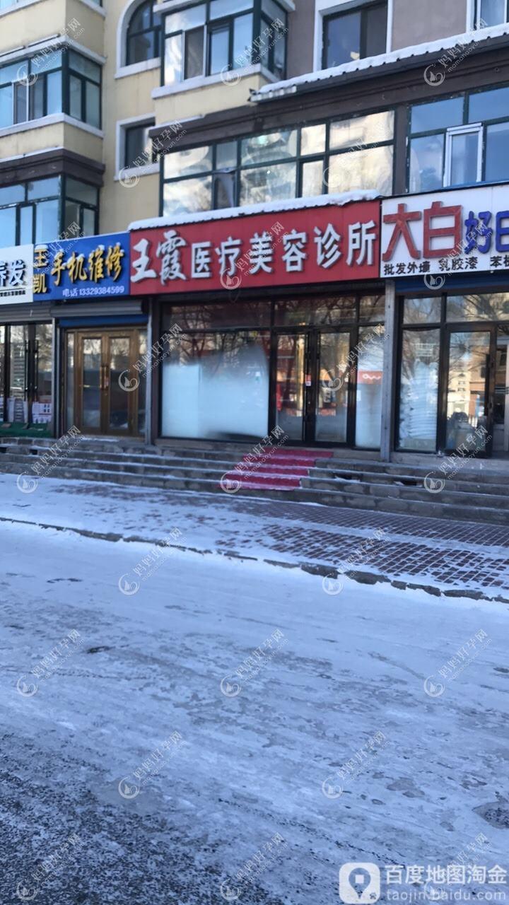 桦甸新春医疗美容诊所