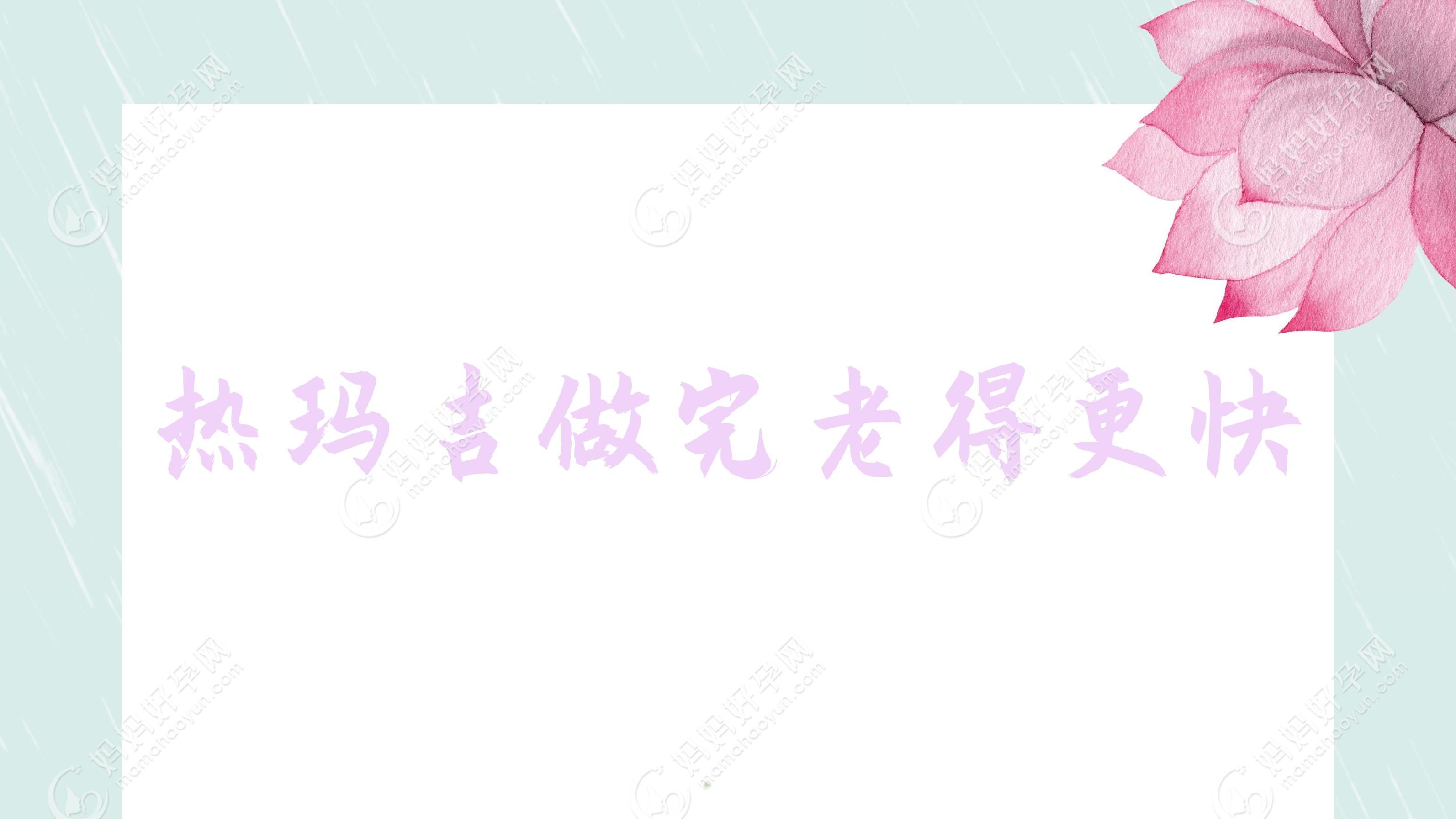 热玛吉做完老得更快