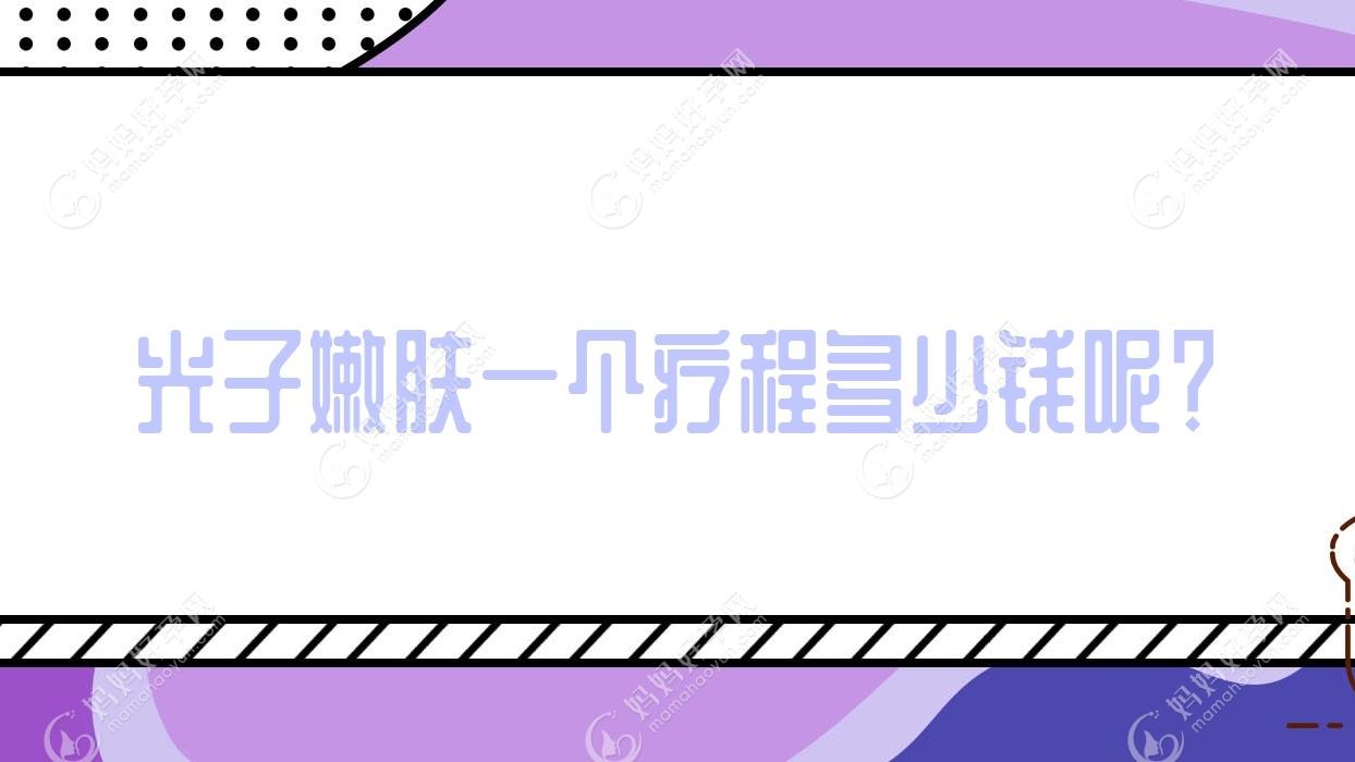 光子嫩肤一个疗程多少钱呢？
