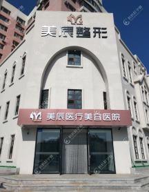 吉林美辰医疗美容医院