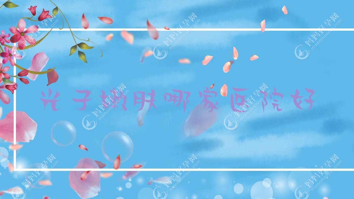 光子嫩肤哪家医院好
