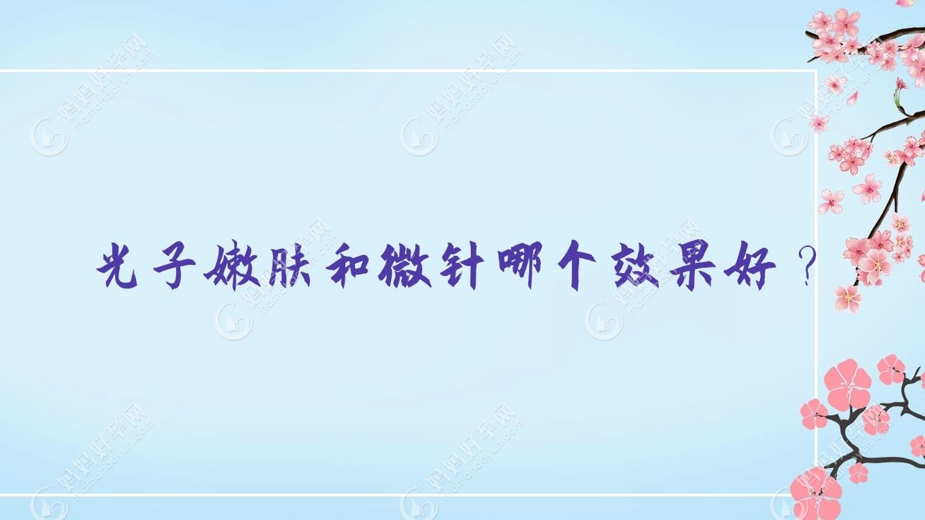 光子嫩肤和微针哪个疗效好？