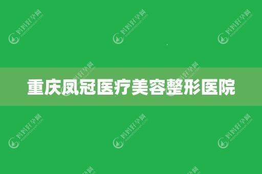 重庆凤冠医疗美容诊所