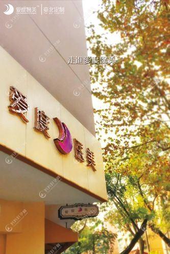 杭州永爱医疗美容诊所