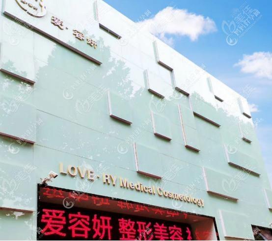凤城爱研医疗美容诊所