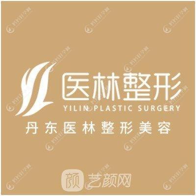 丹东医林医疗美容诊所