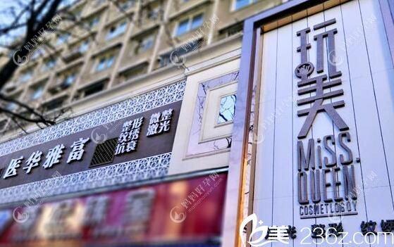 丹东盛美艳医疗美容诊所