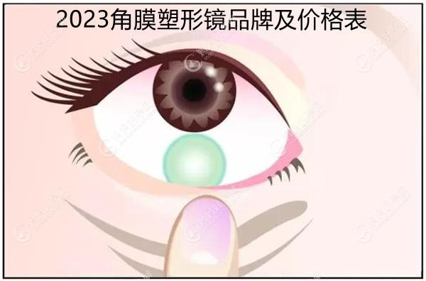2023角膜塑形镜(OK镜)品牌及价格表