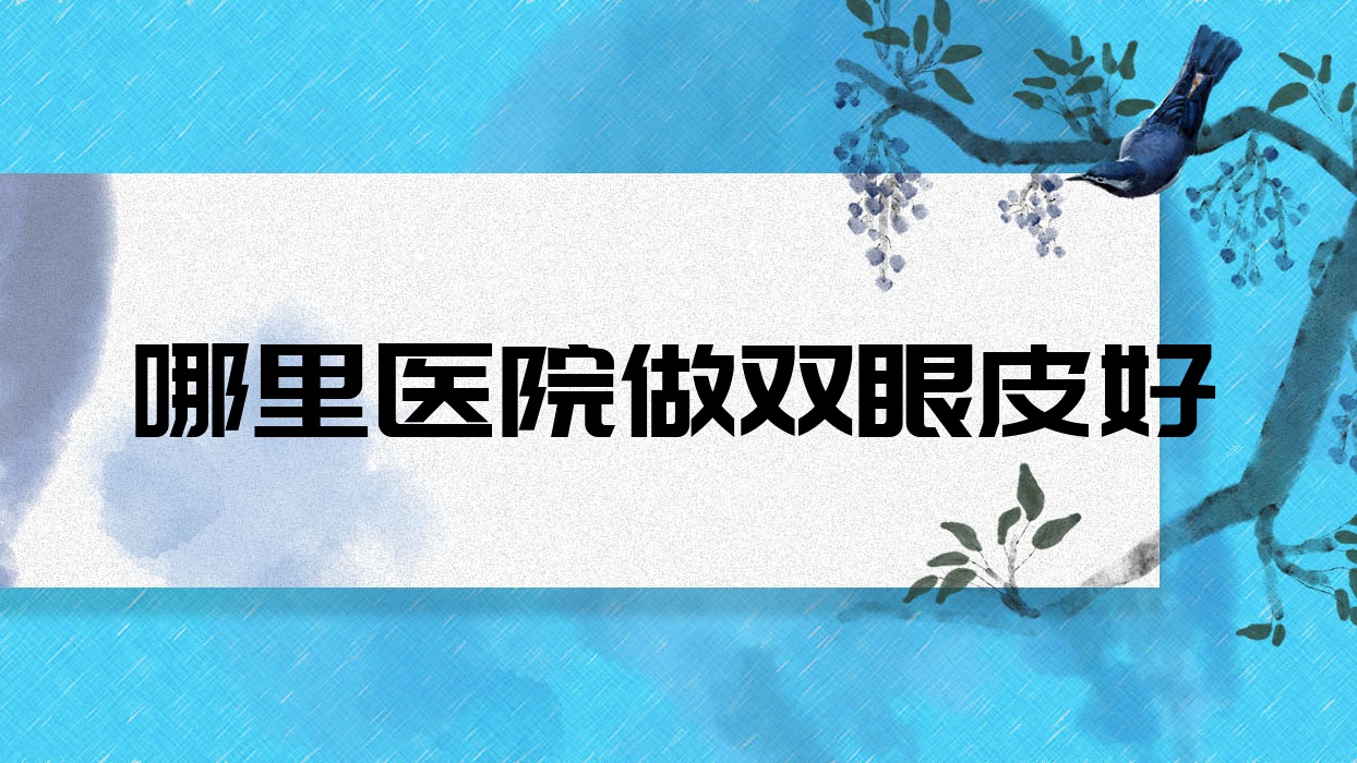 哪里医院做双眼皮好