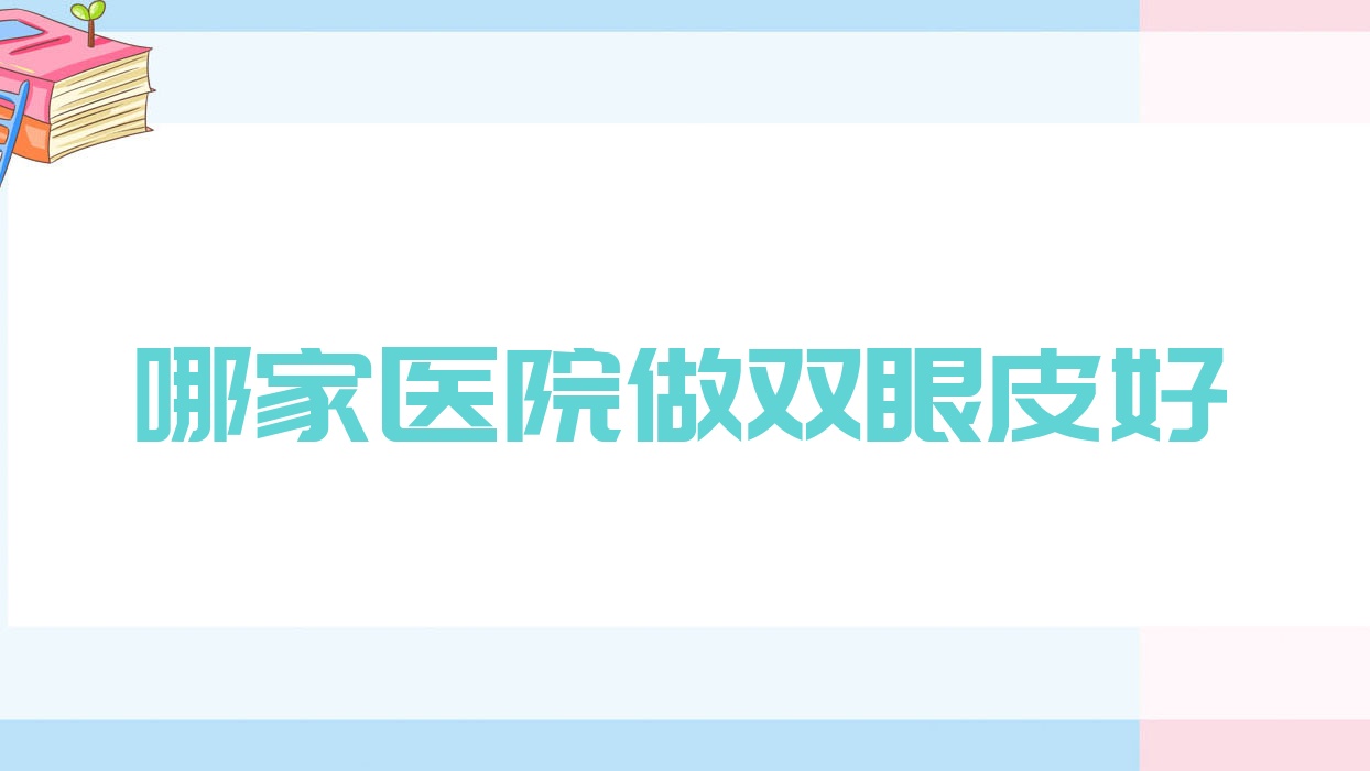 哪家医院做双眼皮好