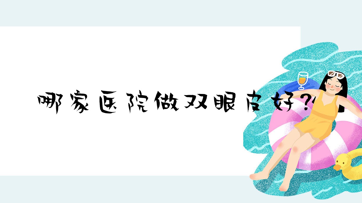 哪家医院做双眼皮好?