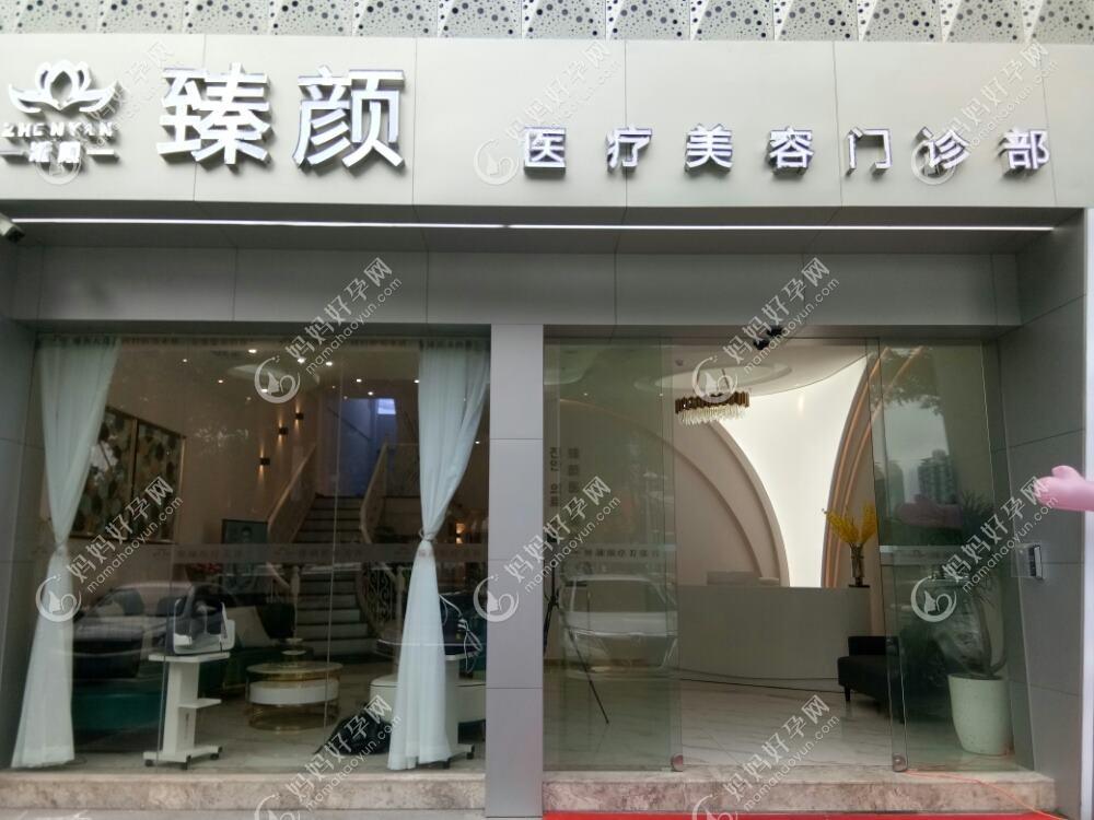 上海臻颜荟黛洛医疗美容门诊部