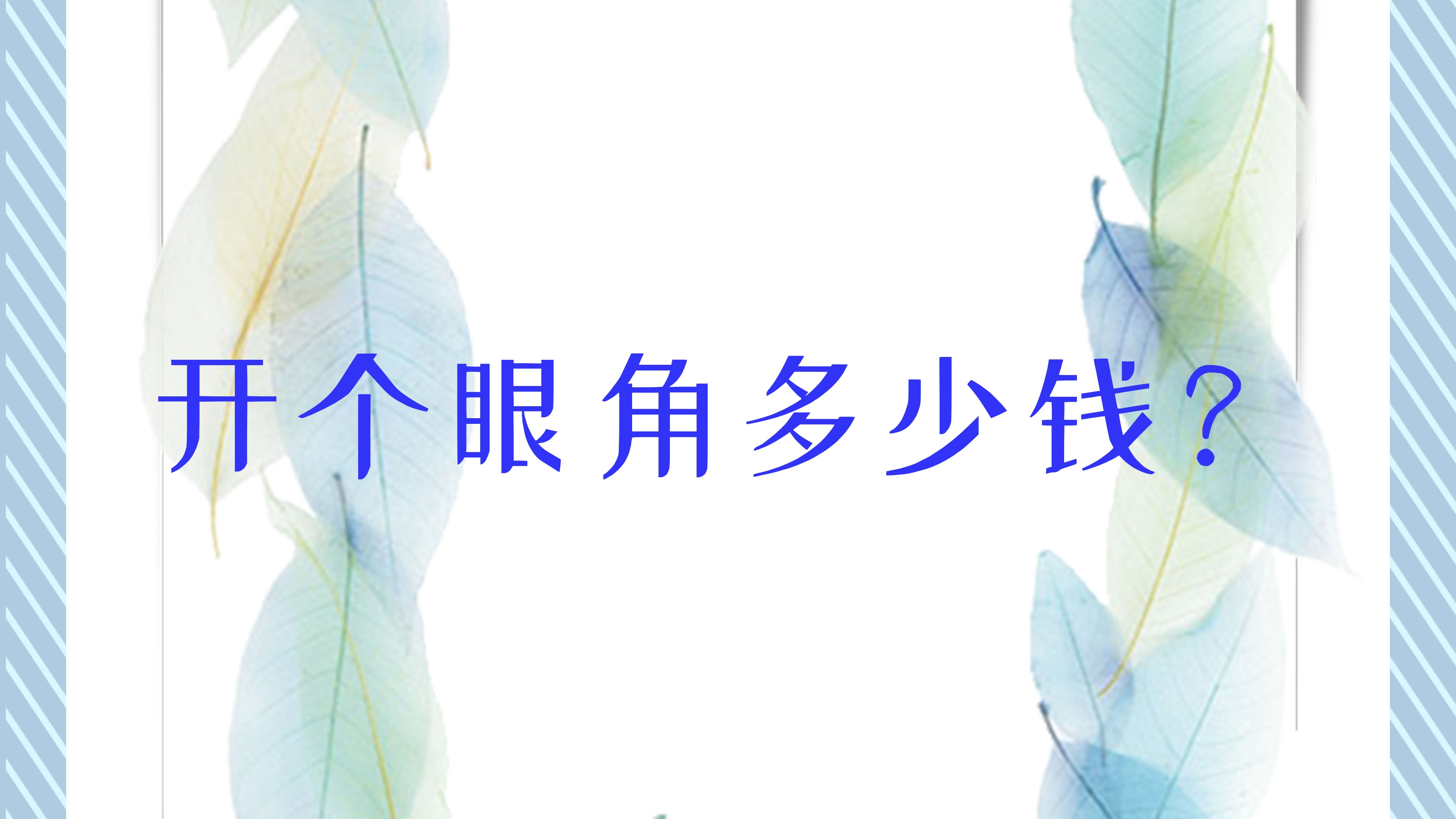 开个眼角多少钱?