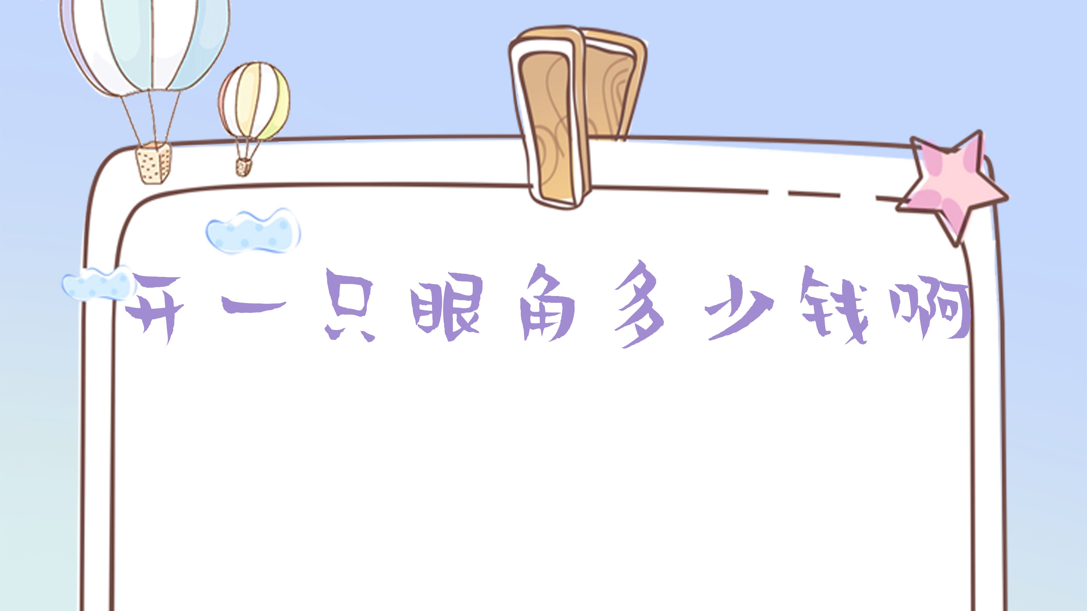 开一只眼角多少钱啊
