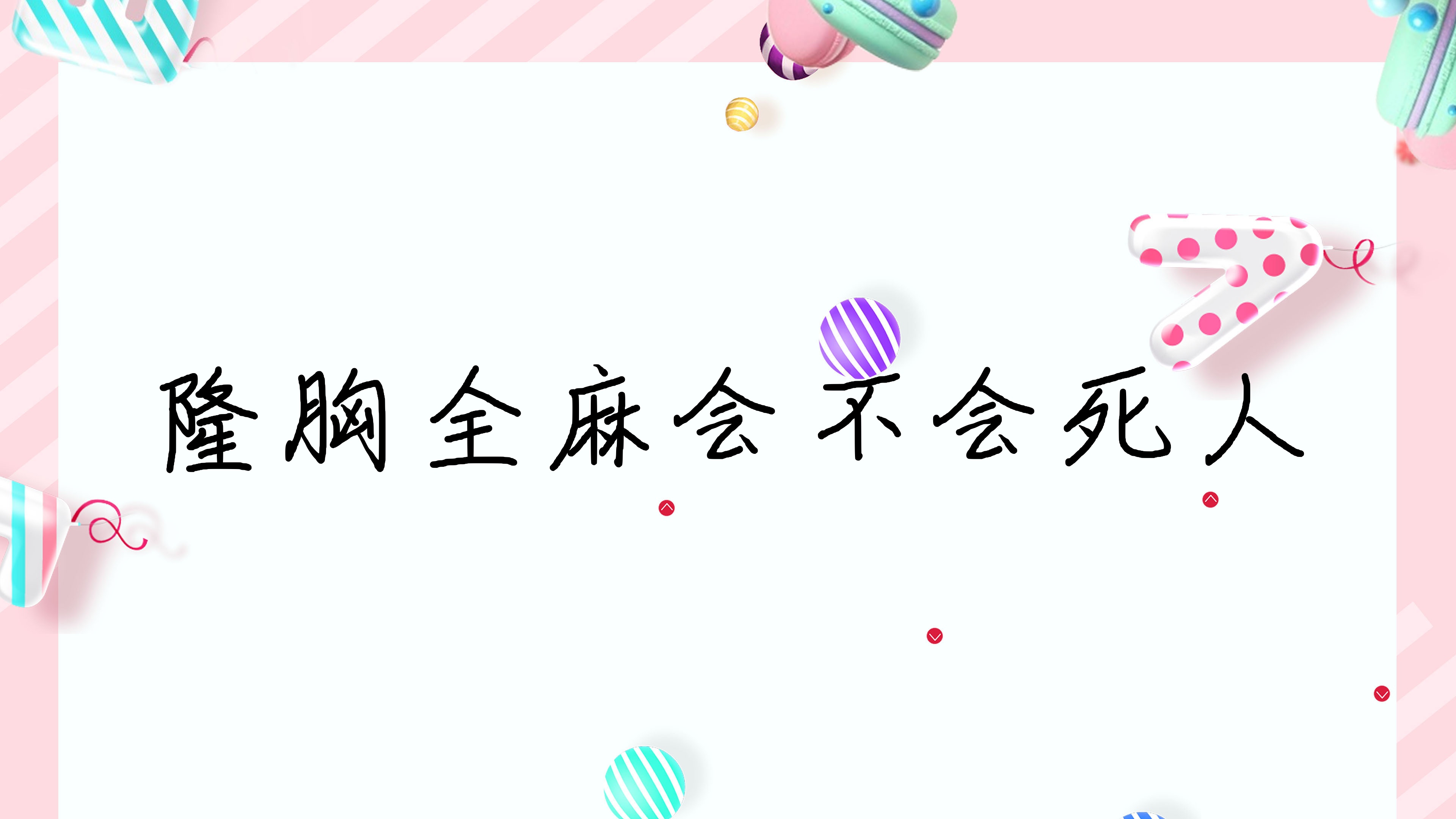 隆胸全麻会不会死人