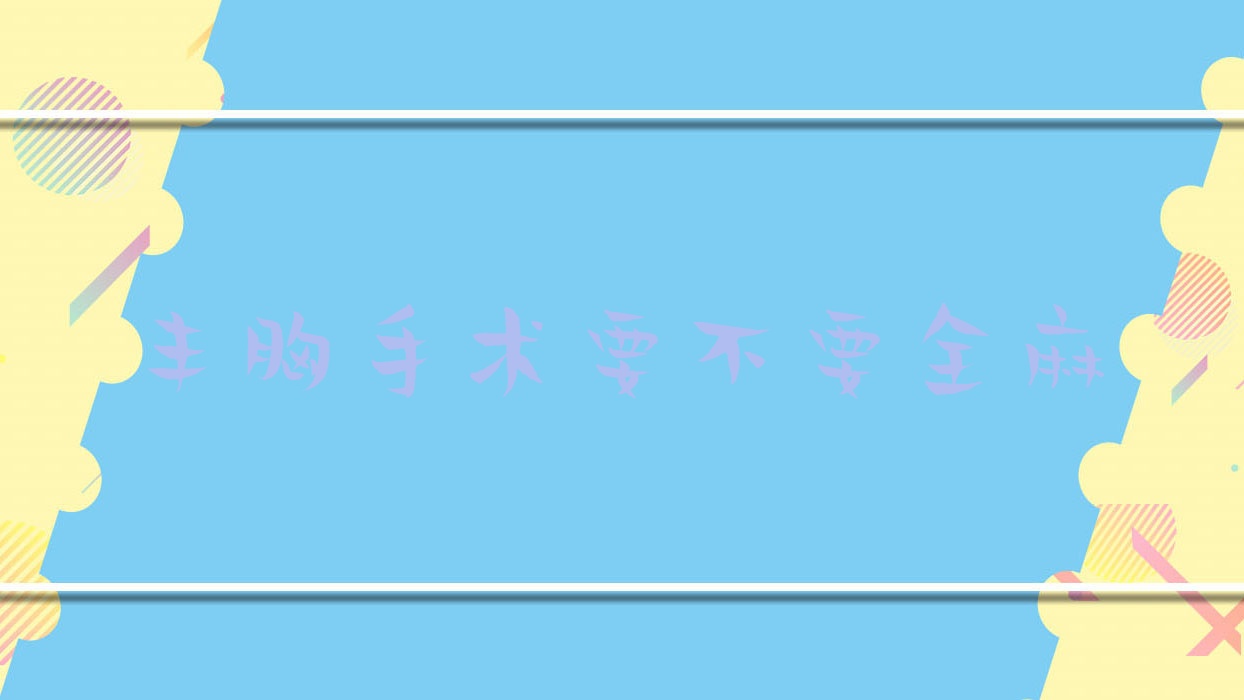 丰胸手术要不要全麻