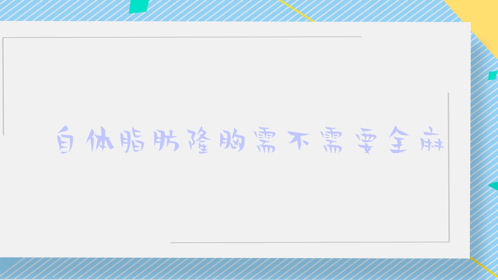 自体脂肪隆胸需不需要全麻
