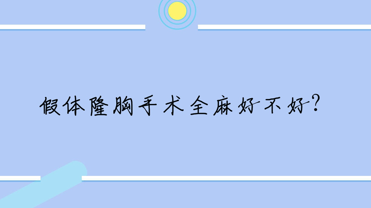 假体隆胸手术全麻好不好?