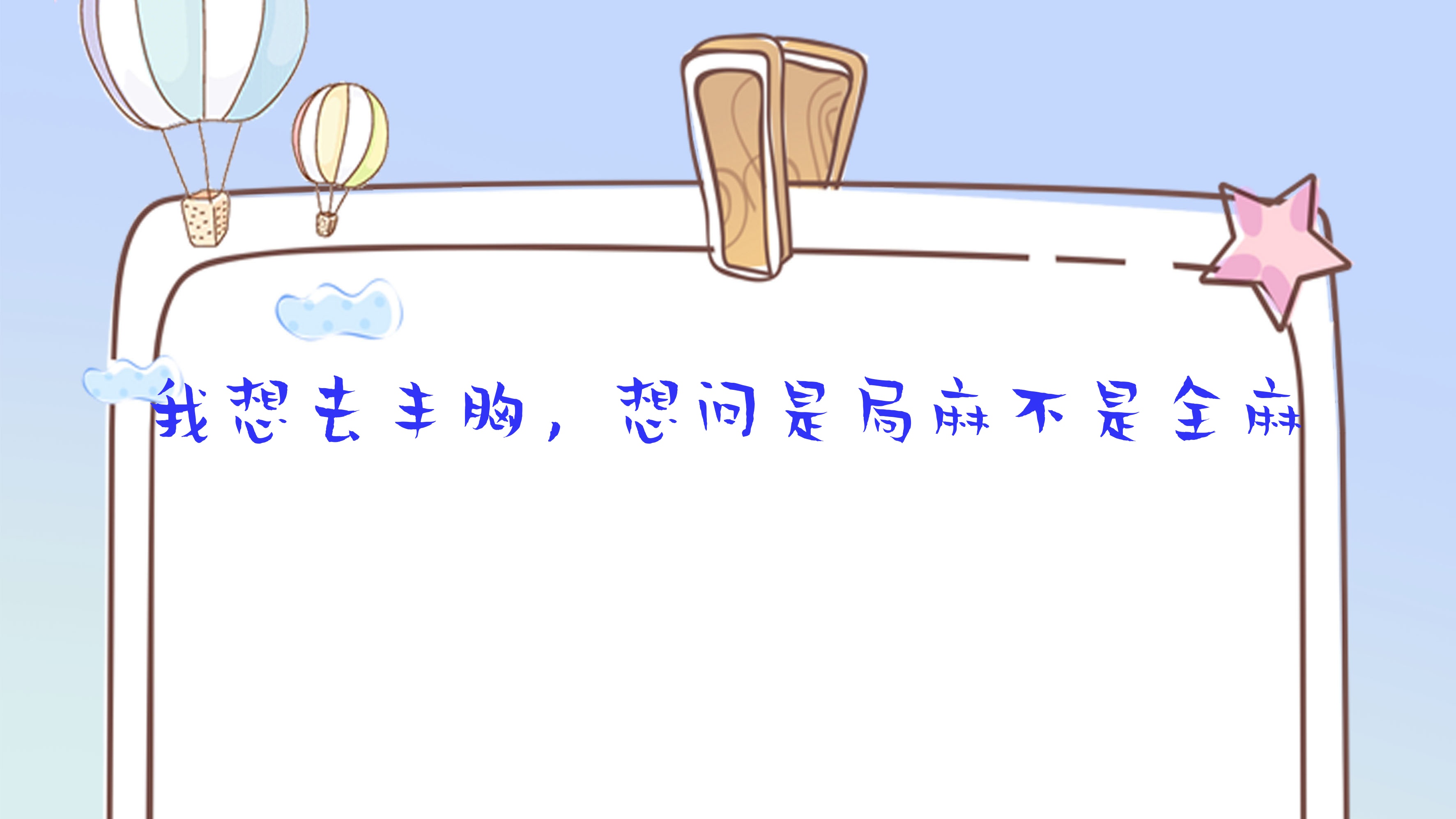 我想去丰胸,想问是局麻不是全麻