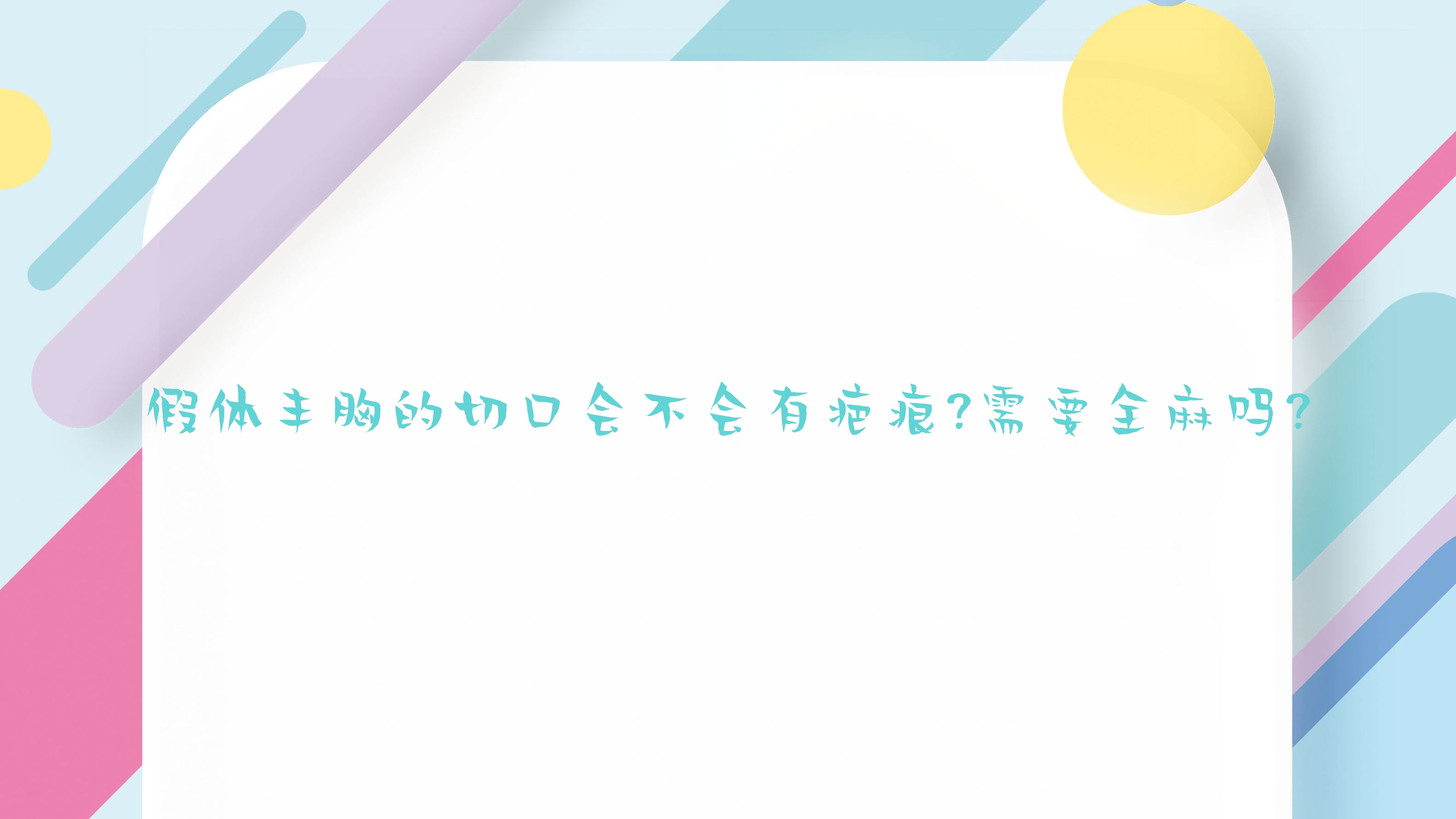 假体丰胸的切口会不会有疤痕?需要全麻吗?