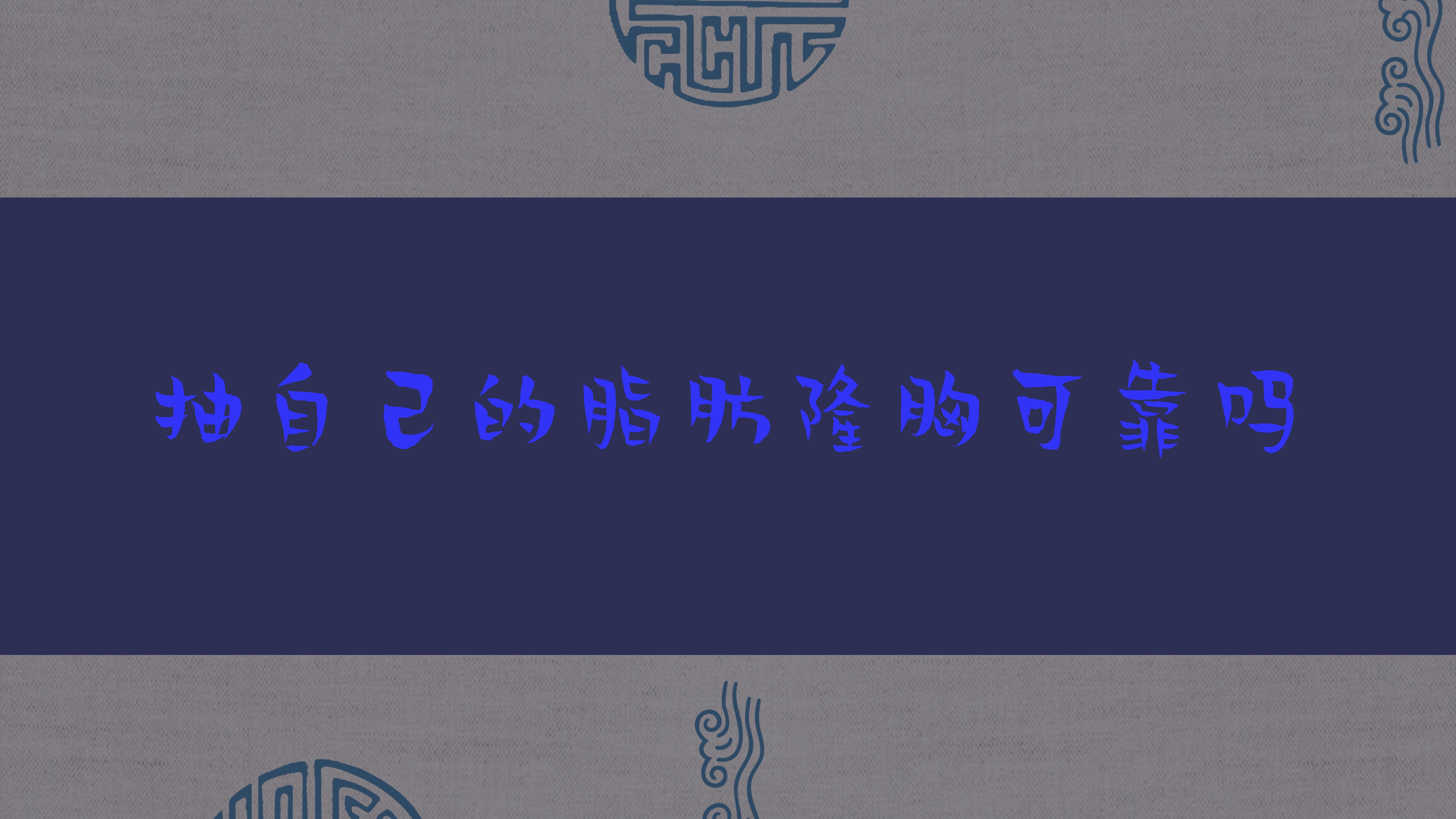 抽自己的脂肪隆胸可靠吗