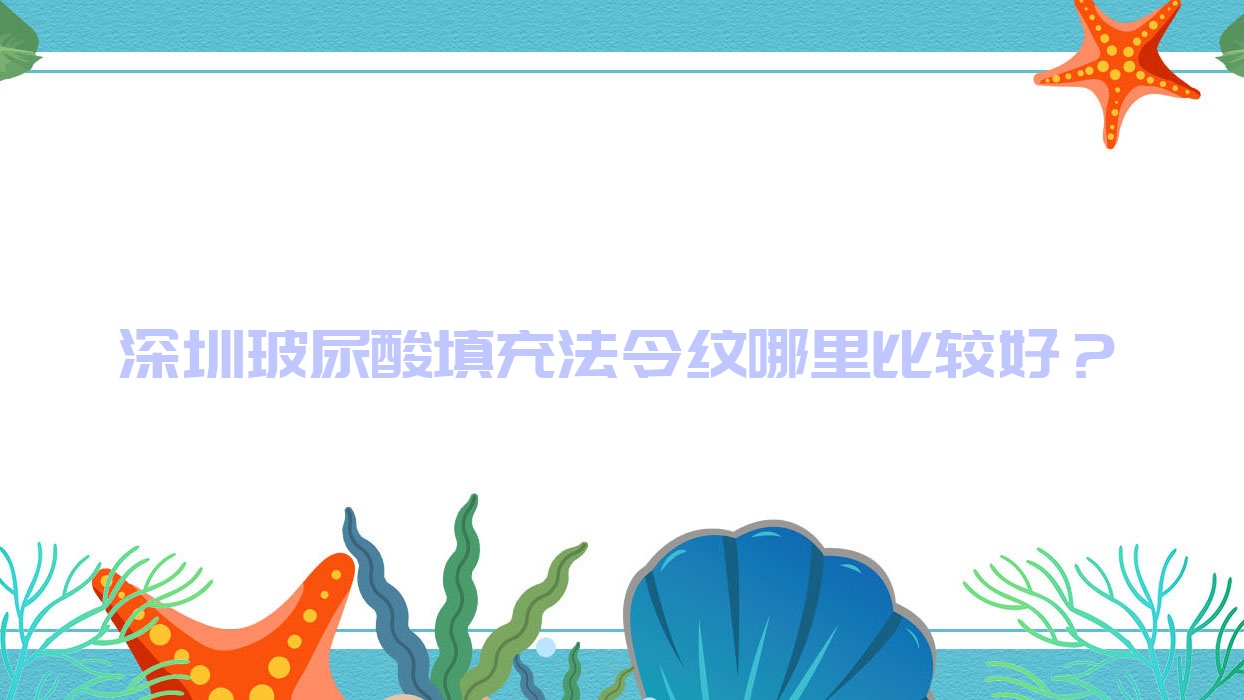 深圳玻尿酸填充法令纹哪里比较好?