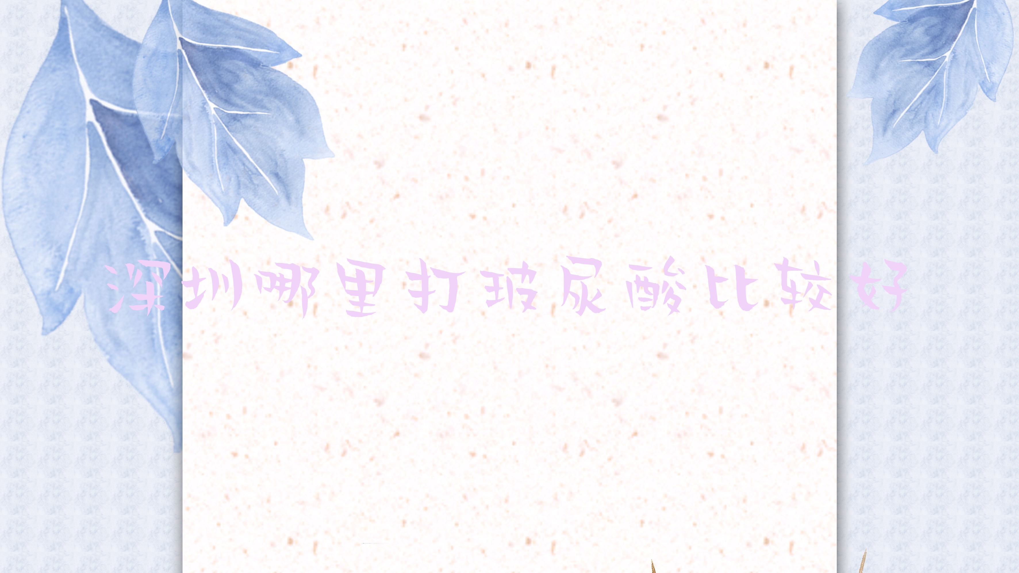 深圳哪里打玻尿酸比较好