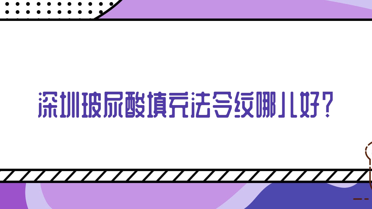 深圳玻尿酸填充法令纹哪儿好?