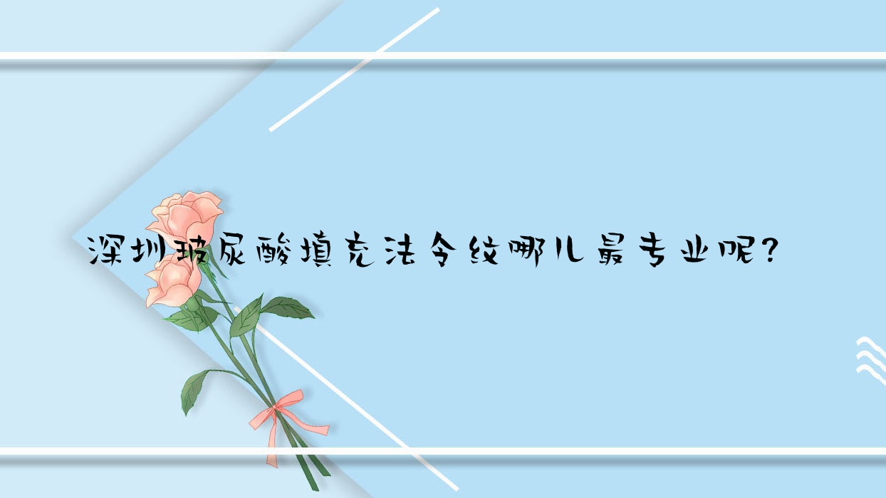 深圳玻尿酸填充法令纹哪儿较呢?