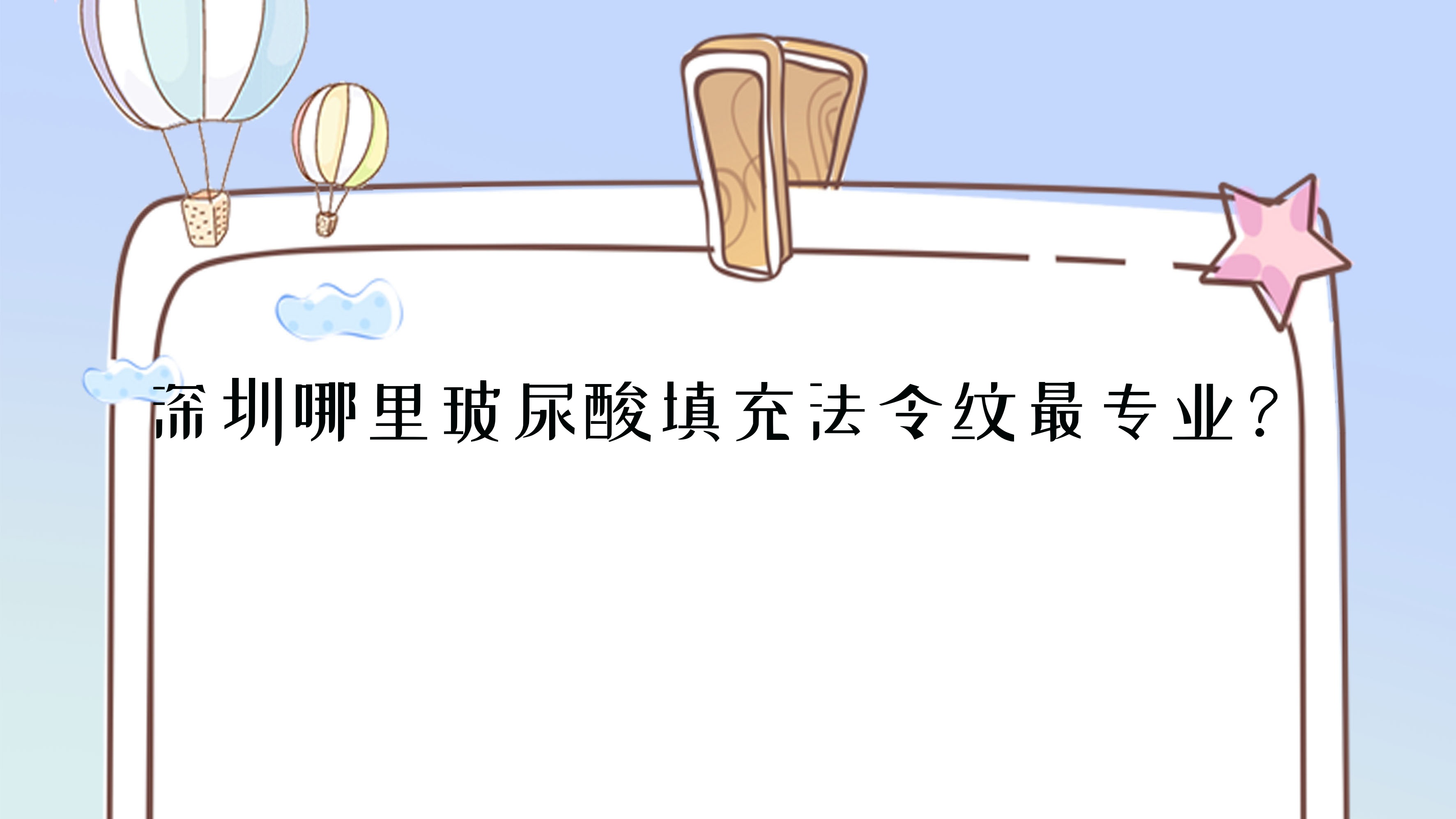 深圳哪里玻尿酸填充法令纹较?