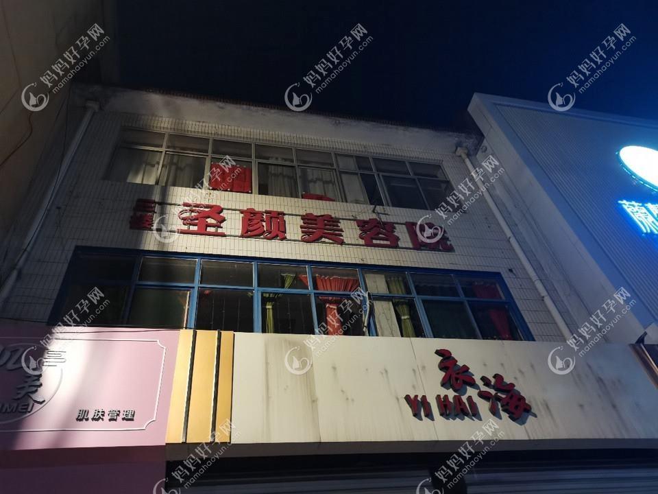 青岛圣欣颜医疗美容诊所