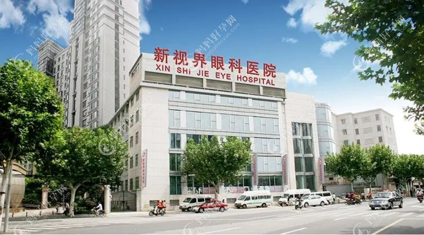 上海新视界眼科医院收费中等，全飞秒激光手术2.8万元+不贵