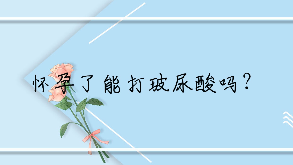 怀孕了能打玻尿酸吗?