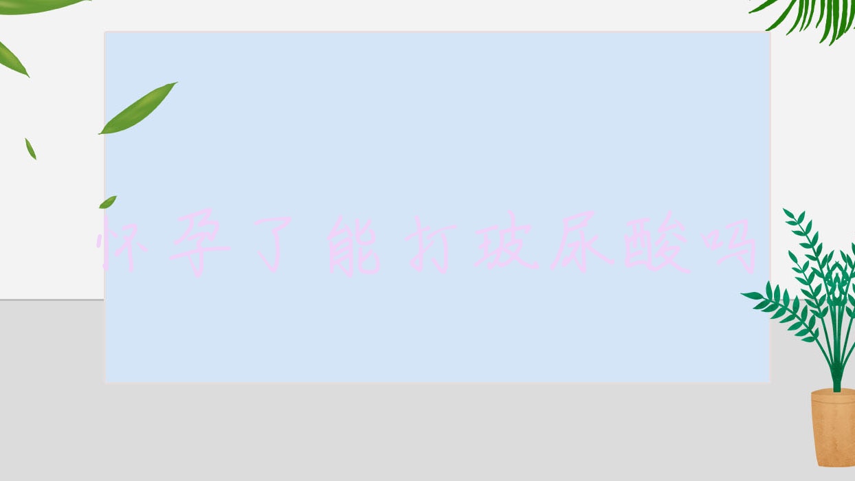 怀孕了能打玻尿酸吗