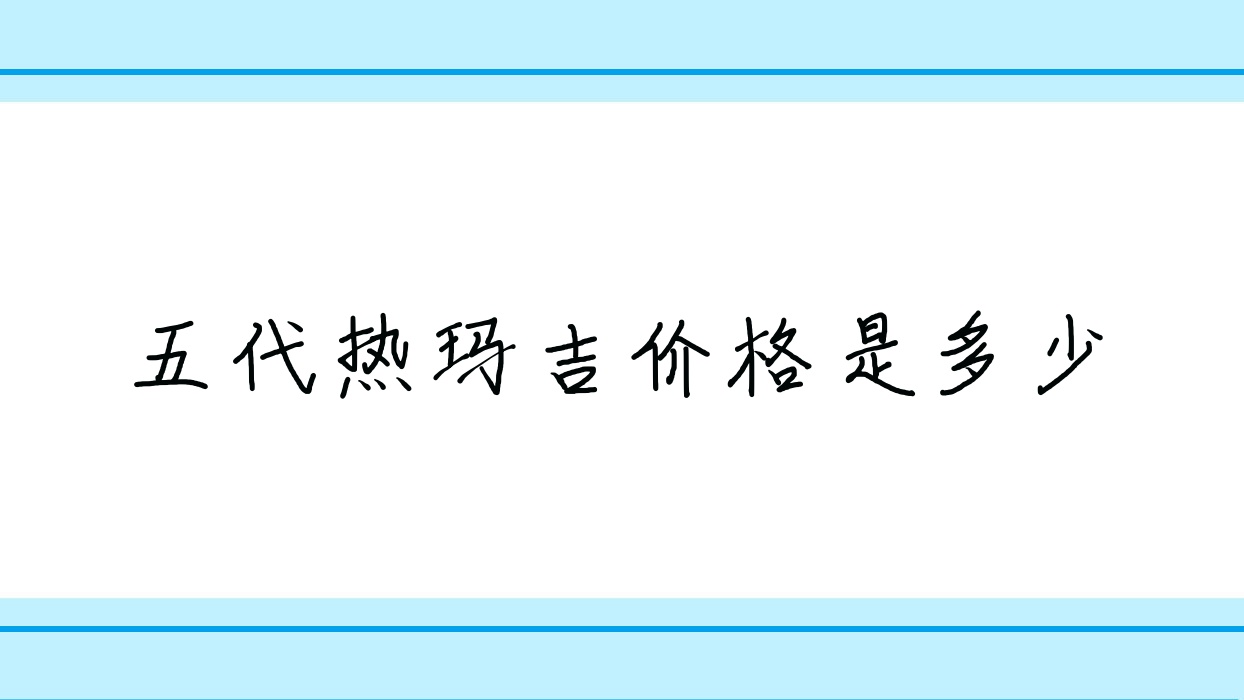 五代热玛吉价格是多少