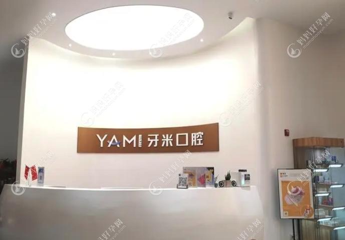 四川牙米口腔医院地址查询www.mamahaoyun.com