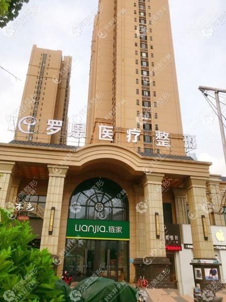 东莞罗恩医疗美容门诊部
