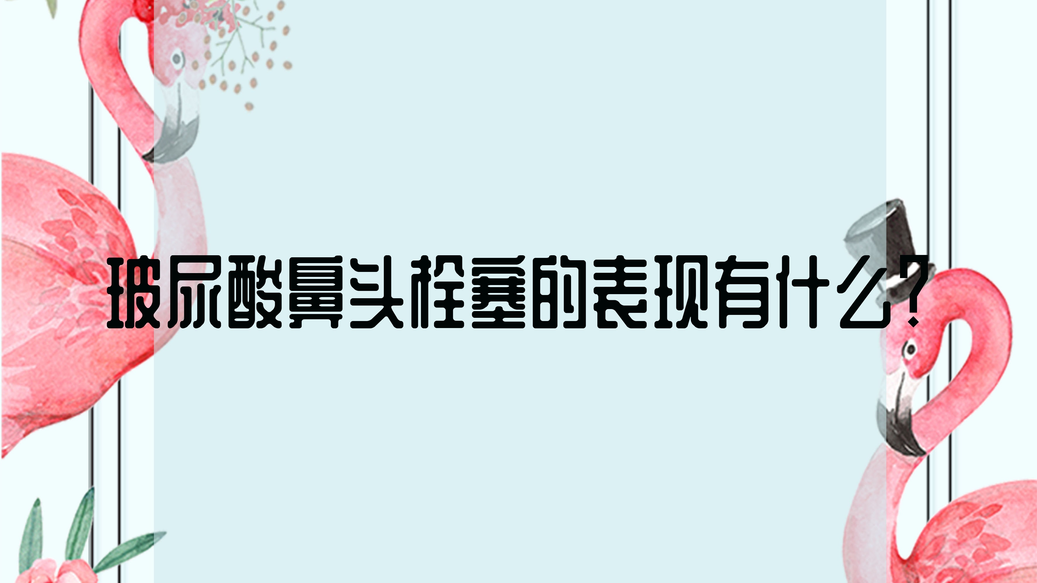 玻尿酸鼻头栓塞的表现有什么?