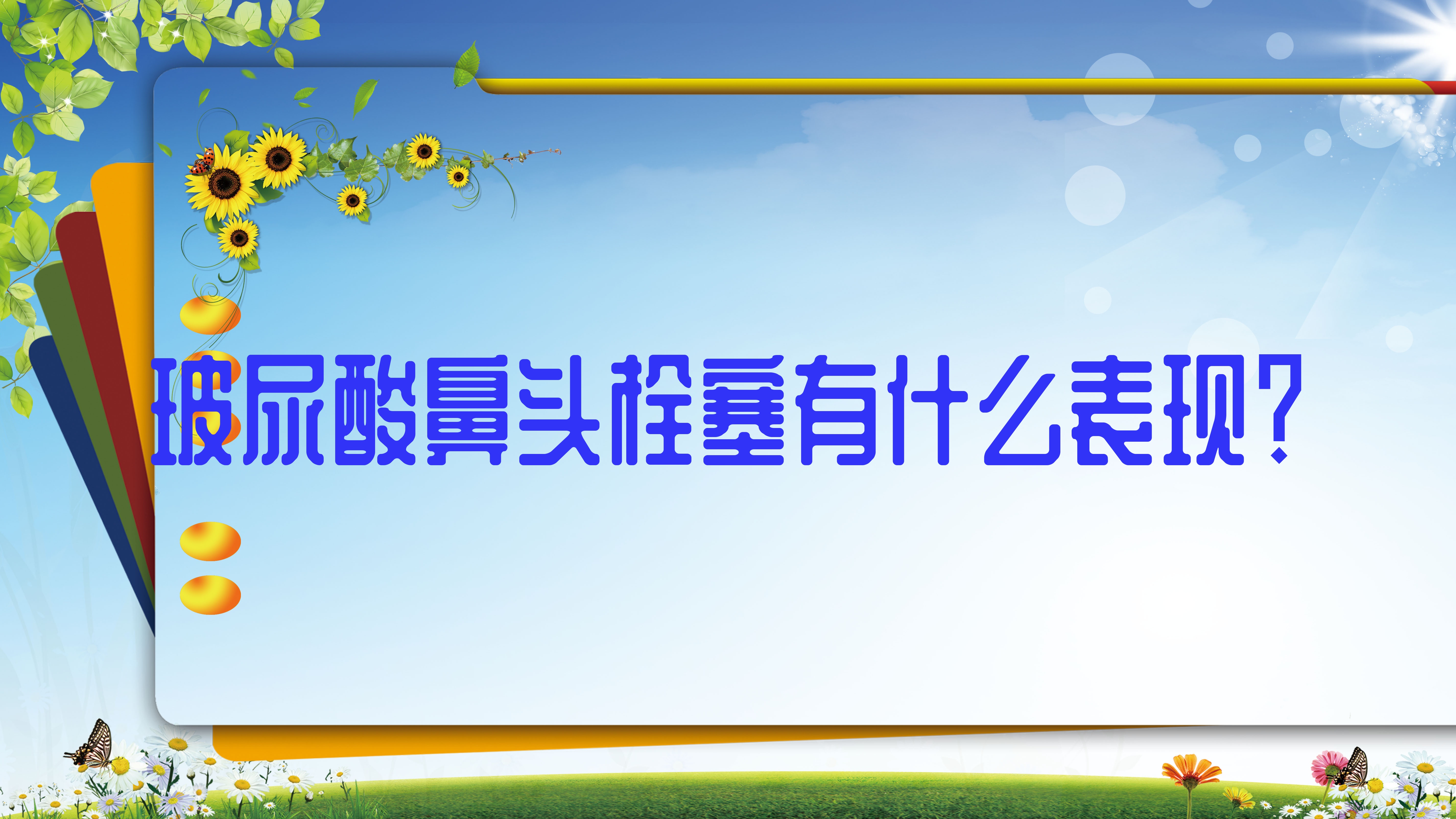 玻尿酸鼻头栓塞有什么表现?