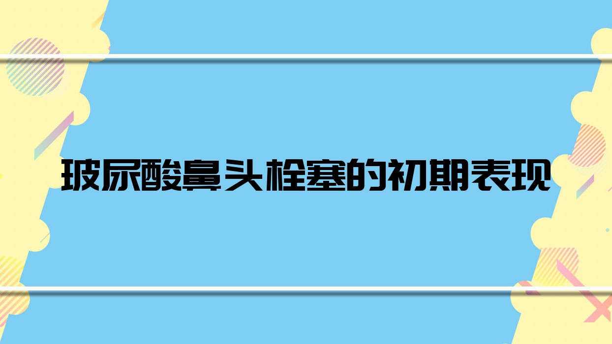 玻尿酸鼻头栓塞的初期表现