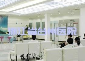 浙江省台州医院