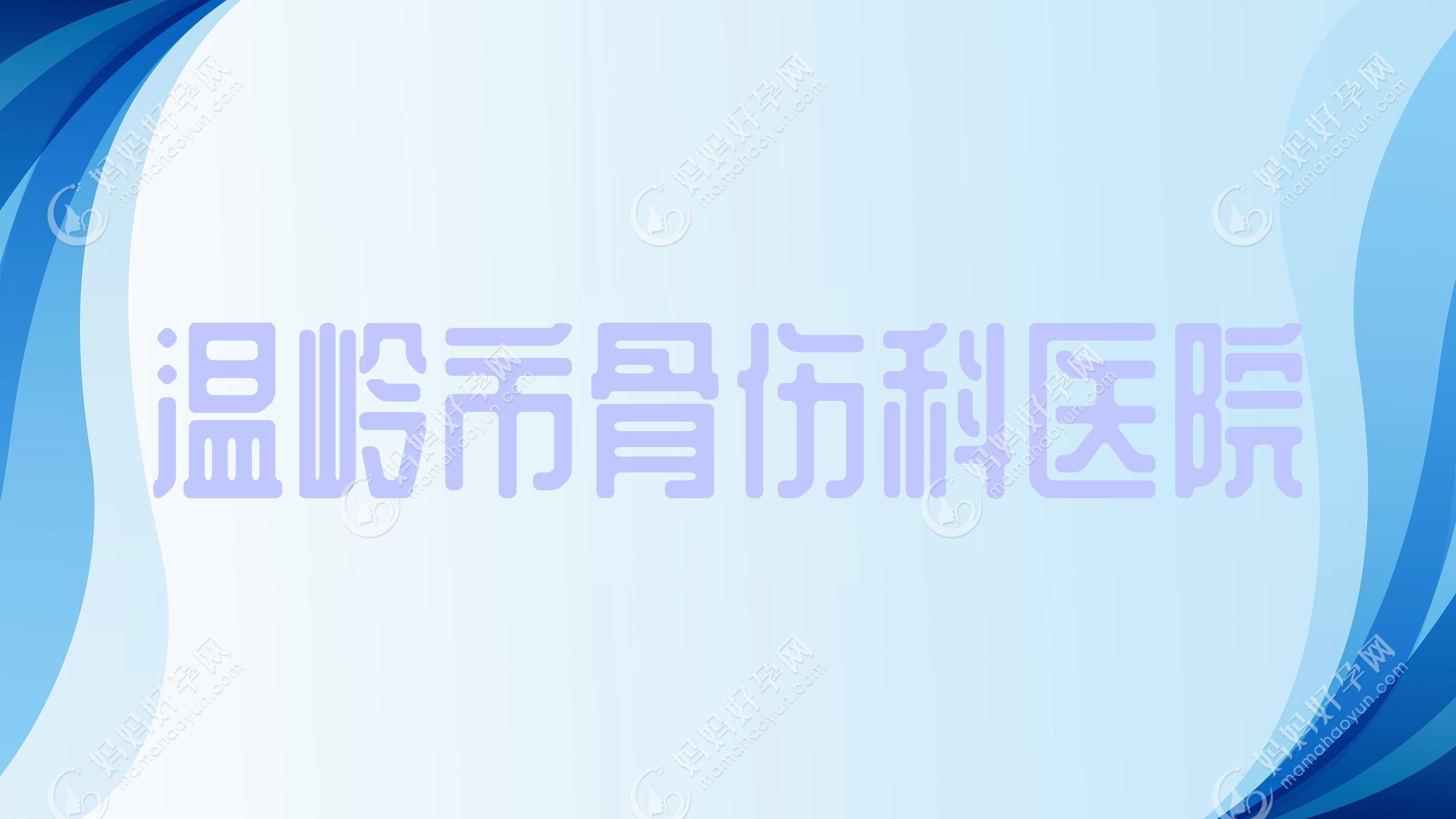 温岭市骨伤科医院